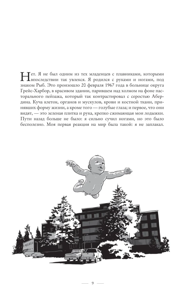 Курт Кобейн. Биографический роман